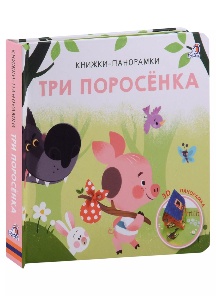 Обложка книги "Три поросенка. 3D-панорамка"