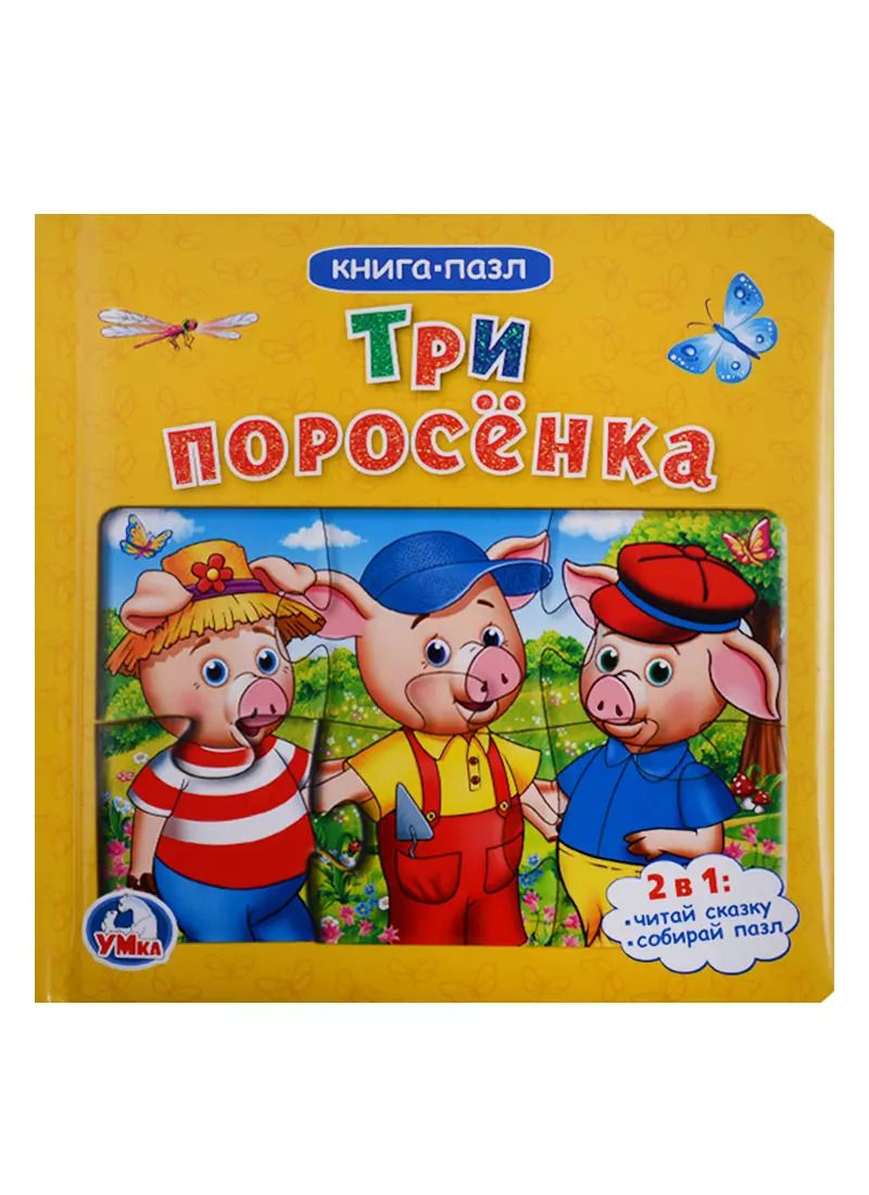 Обложка книги "Три поросенка. (Книга с пазлами по 6 эл. на стр.)"