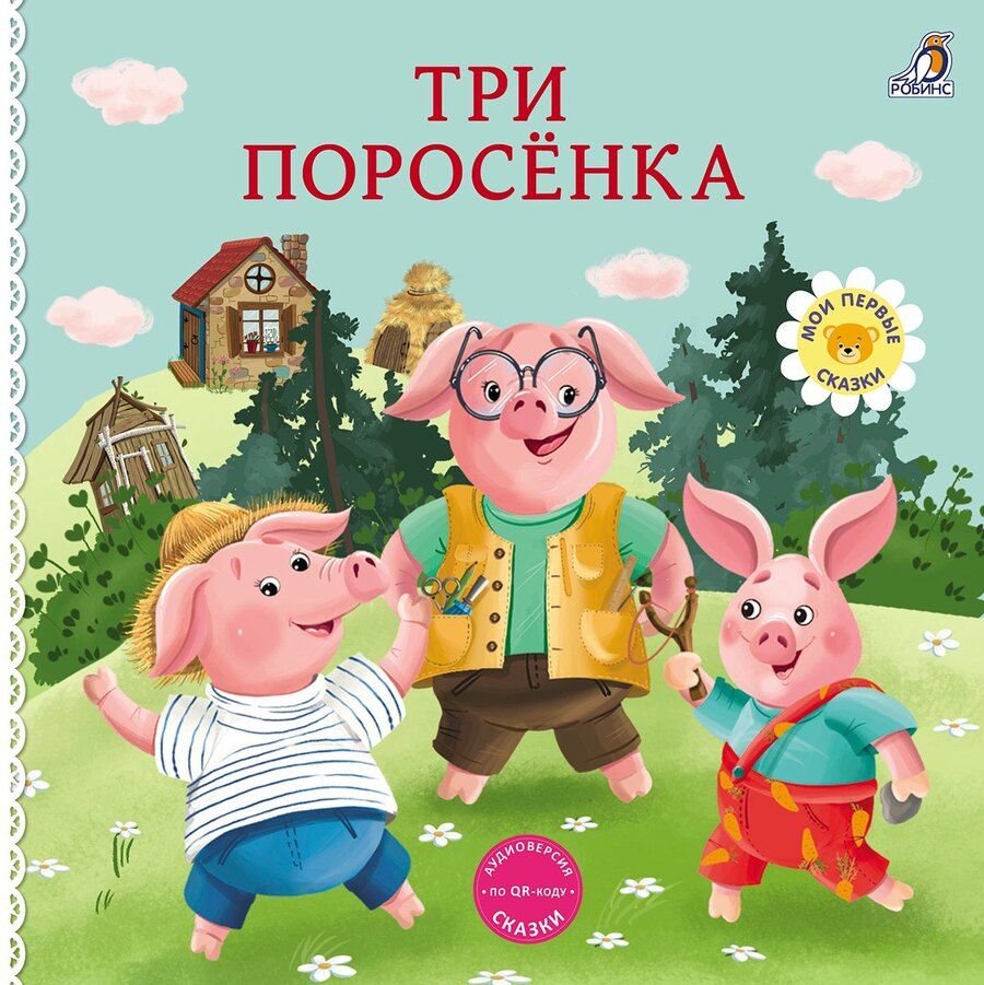 Обложка книги "Три поросенка. Книжка-картонка"