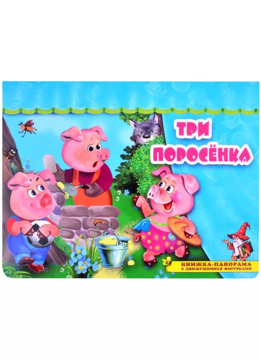 Обложка книги "Три поросенка. Книжка-панорама с движущимися фигурками"