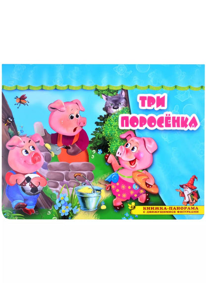 Обложка книги "Три поросенка. Книжка-панорама с движущимися фигурками"