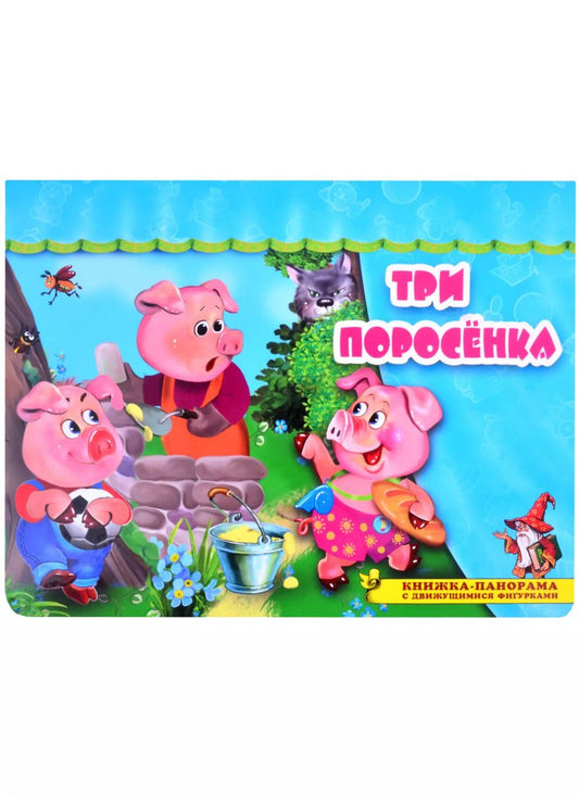 Обложка книги "Три поросенка. Книжка-панорама с движущимися фигурками"