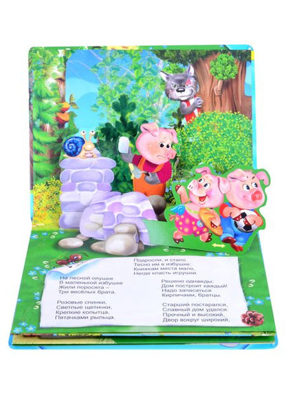 Фотография книги "Три поросенка. Книжка-панорама с движущимися фигурками"