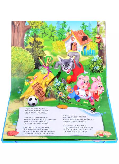 Фотография книги "Три поросенка. Книжка-панорама с движущимися фигурками"