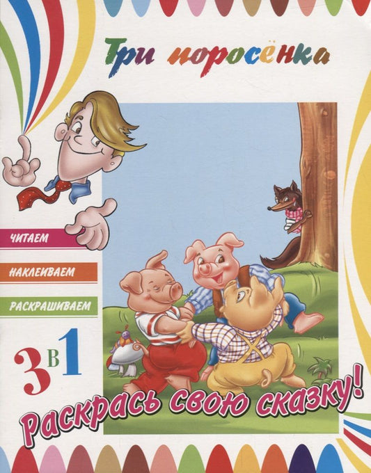Обложка книги "Три поросенка. Раскрась свою сказку!"
