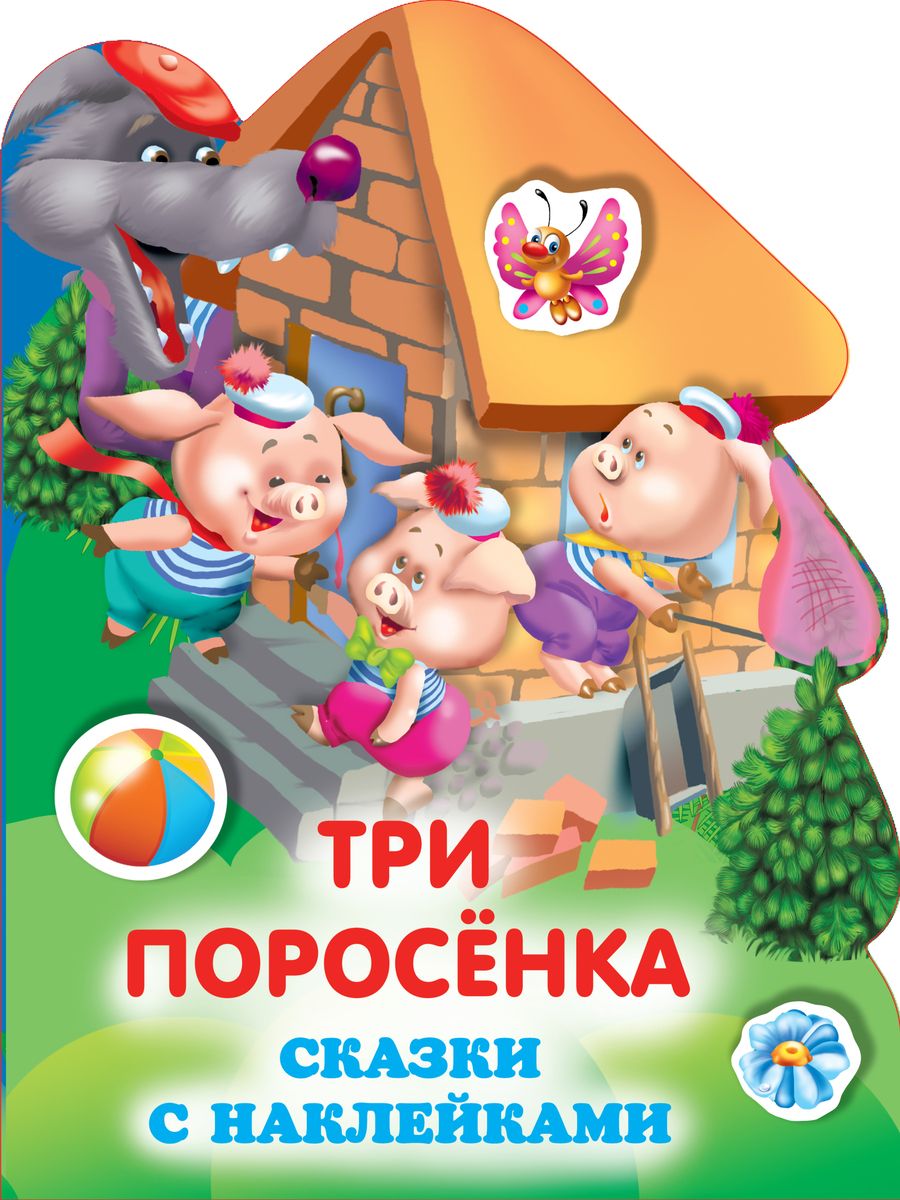 Обложка книги "Три поросенка"