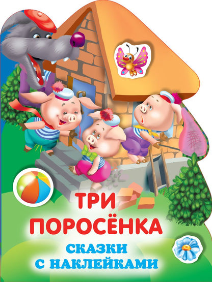 Обложка книги "Три поросенка"