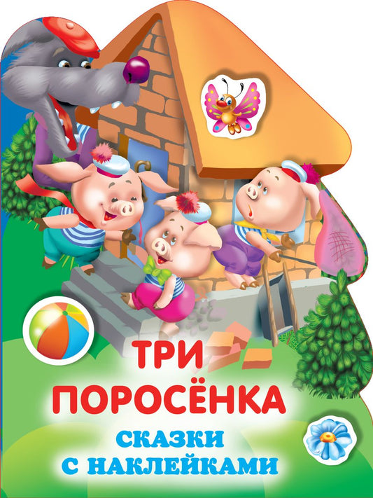 Обложка книги "Три поросенка"