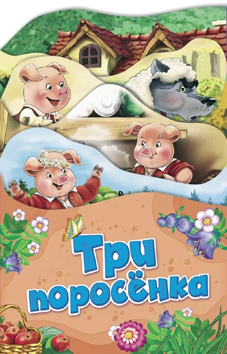 Обложка книги "Три поросенка"