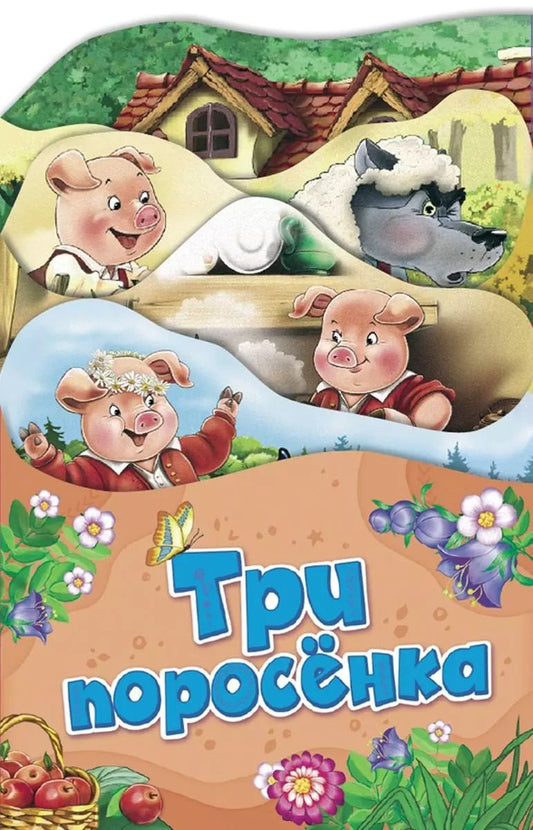 Обложка книги "Три поросенка"