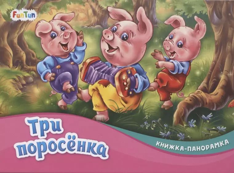 Обложка книги "Три поросенка"