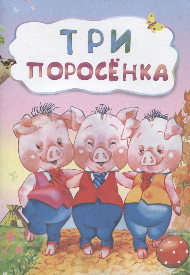 Обложка книги "Три поросенка"