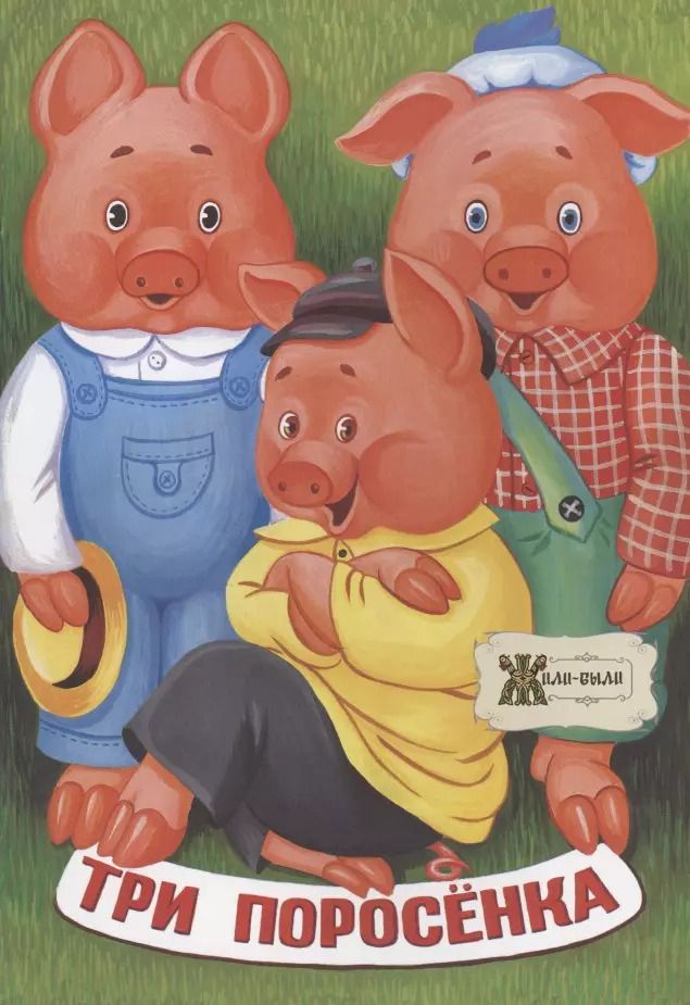 Обложка книги "Три поросенка"