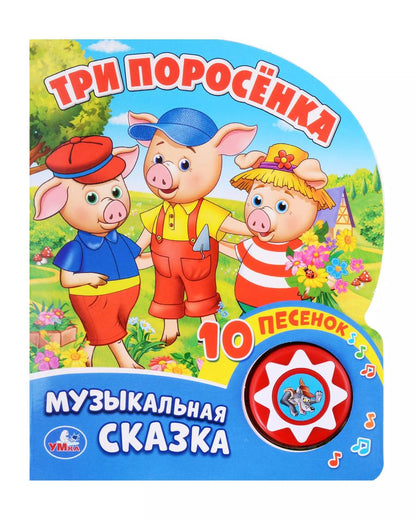 Обложка книги "Три поросенка"