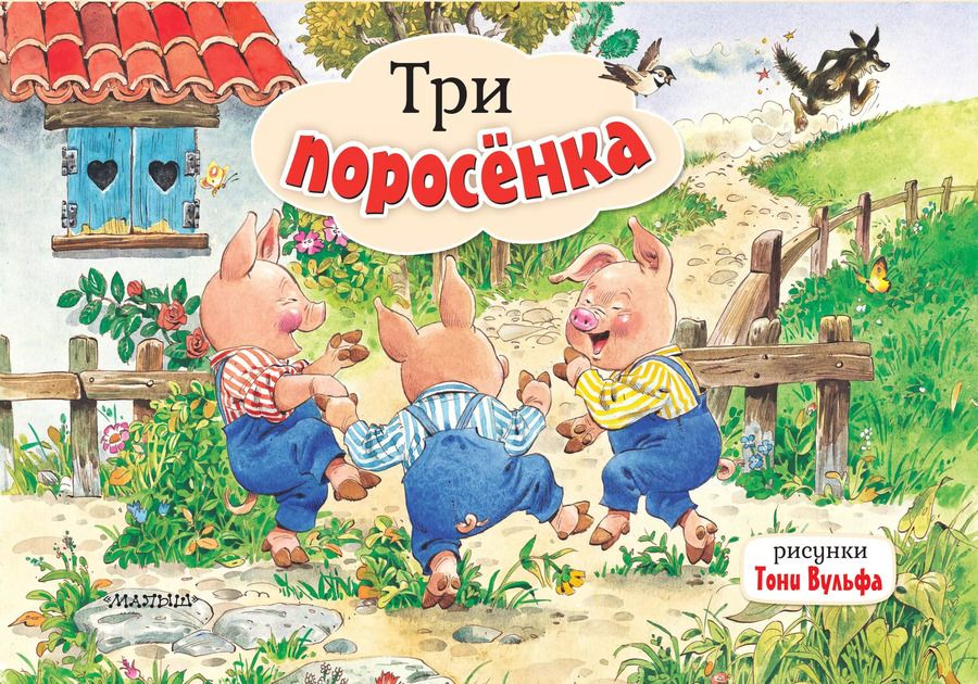 Обложка книги "Три поросенка"