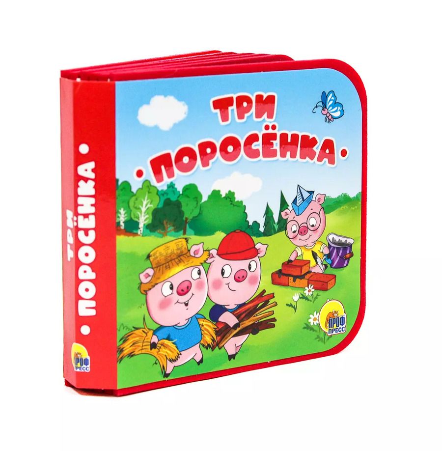 Обложка книги "Три поросенка"