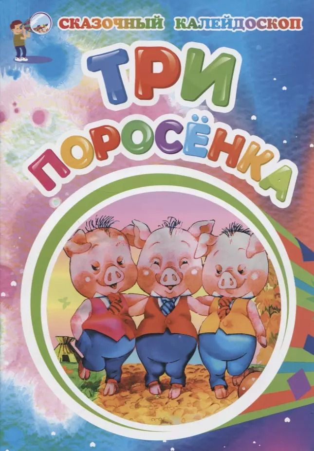 Обложка книги "Три поросенка"