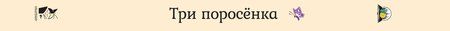 Фотография книги "Три поросенка"