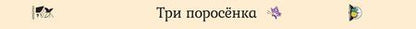 Фотография книги "Три поросенка"