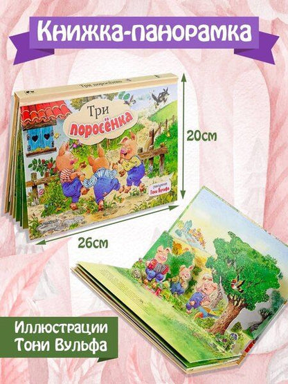 Фотография книги "Три поросенка"