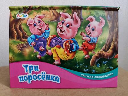 Фотография книги "Три поросенка"