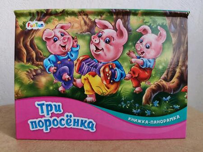 Фотография книги "Три поросенка"