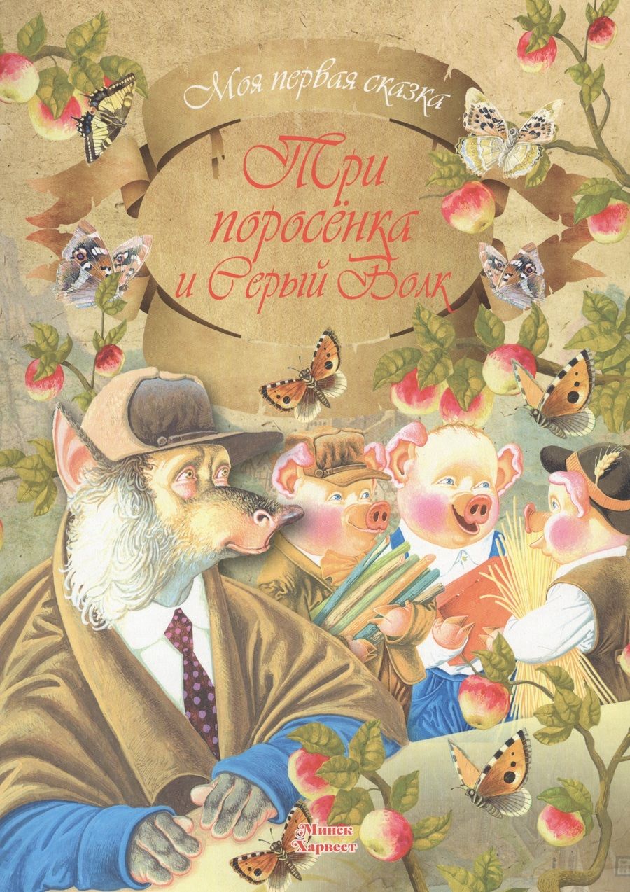 Обложка книги "Три поросенка и Серый Волк"