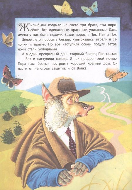 Фотография книги "Три поросенка и Серый Волк"