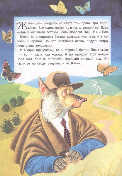 Фотография книги "Три поросенка и Серый Волк"