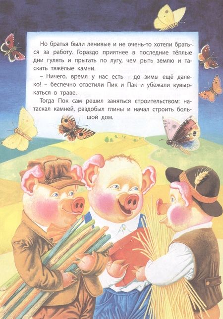 Фотография книги "Три поросенка и Серый Волк"