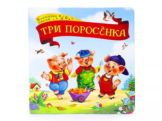 Обложка книги "Три поросенка: книжка-картонка"