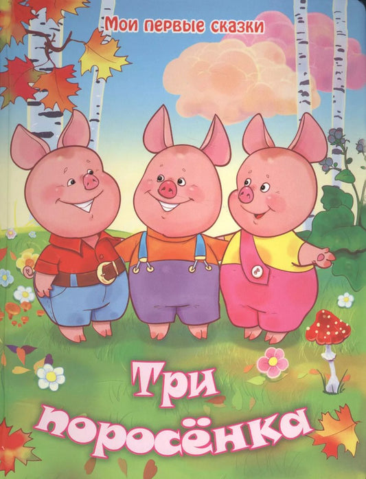 Обложка книги "Три поросенка По мотивам английской народной сказки (МПС) (картон) Кошелева"