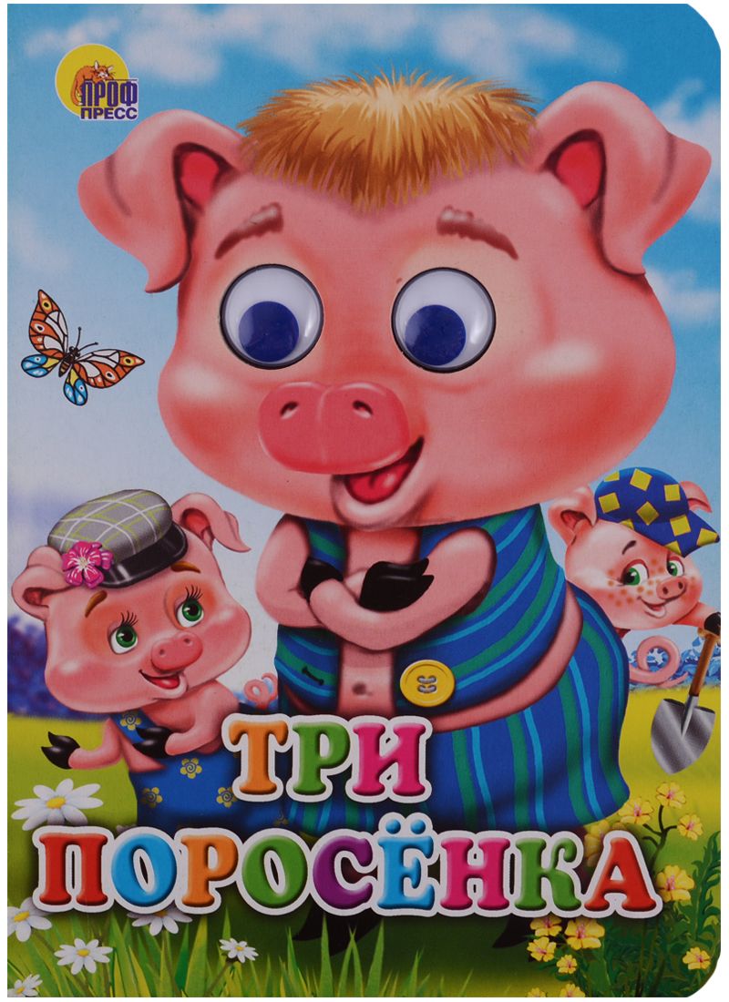 Обложка книги "Три поросенка (поросята в кепках)"