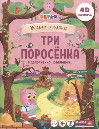 Обложка книги "Три Поросенка в дополненной реальности"