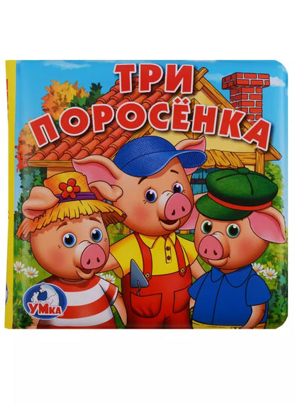 Обложка книги "Три поросёнка. Книга-пищалка для ванны"