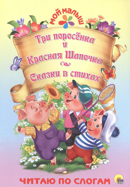 Обложка книги "Три поросёнка. Красная шапочка. Сказки в стихах"