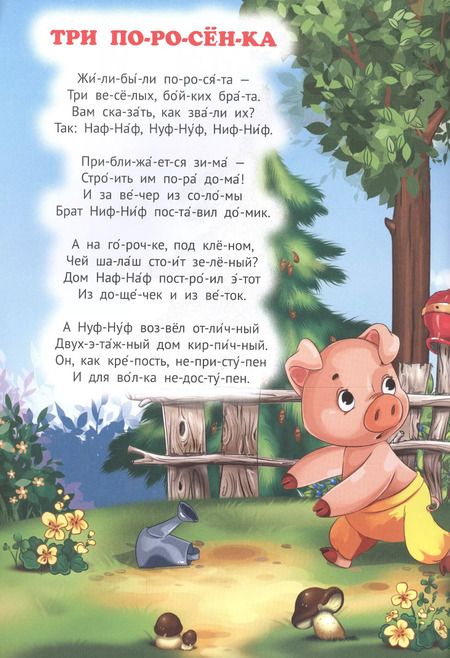 Фотография книги "Три поросёнка. Красная шапочка. Сказки в стихах"