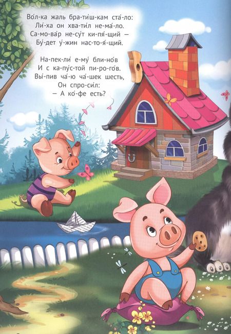 Фотография книги "Три поросёнка. Красная шапочка. Сказки в стихах"