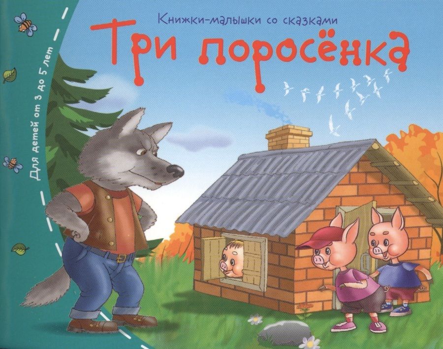 Обложка книги "Три поросёнка"