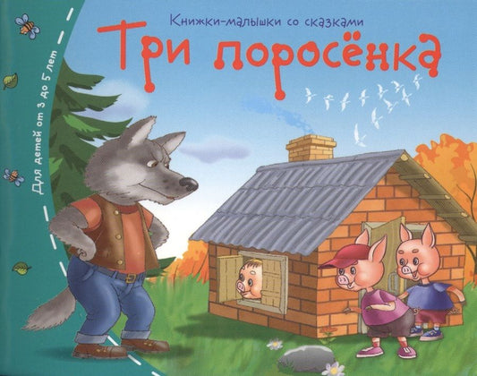 Обложка книги "Три поросёнка"
