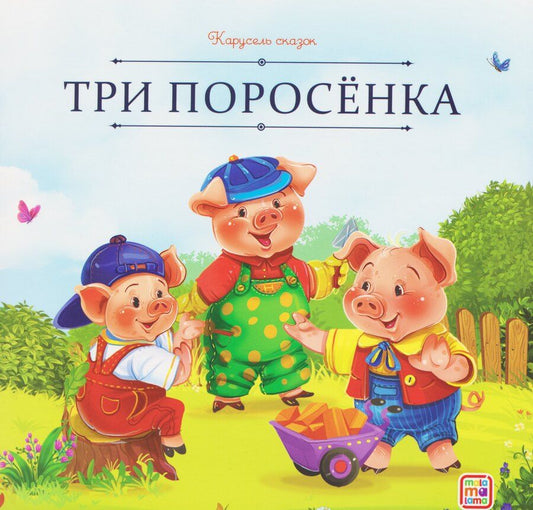 Обложка книги "Три поросёнка"