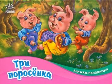 Обложка книги "Три поросёнка"