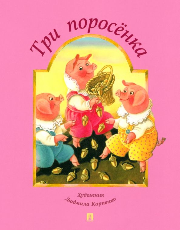 Обложка книги "Три поросёнка"