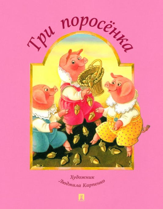Обложка книги "Три поросёнка"
