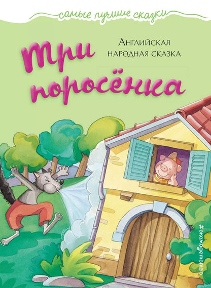 Обложка книги "Три поросёнка: английская народная сказка"