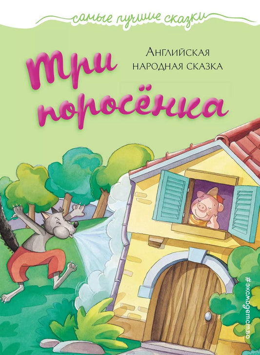 Обложка книги "Три поросёнка: английская народная сказка"