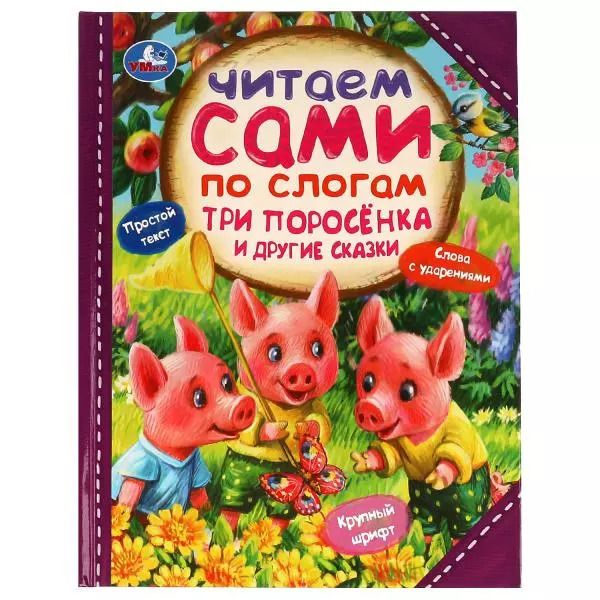 Обложка книги "Три поросёнка и другие сказки"