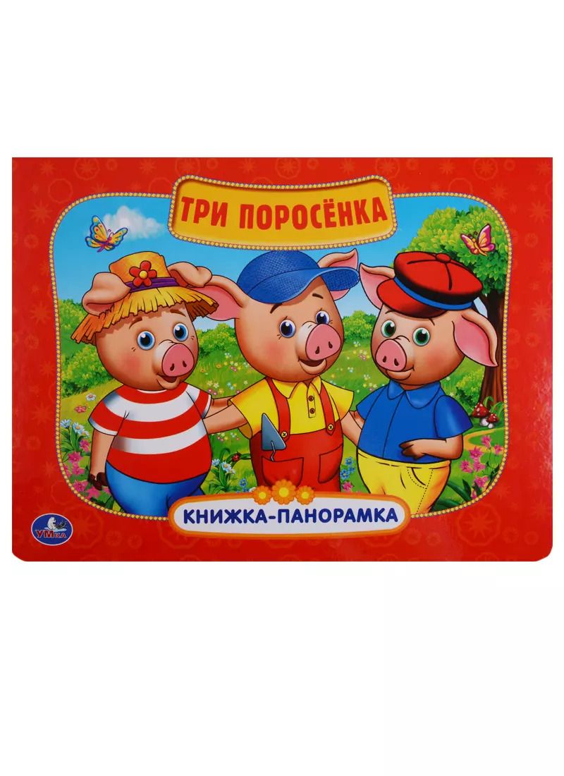 Обложка книги "Три поросёнка: по мотивам мультфильма "Бим, Бам. Бом и Волк""
