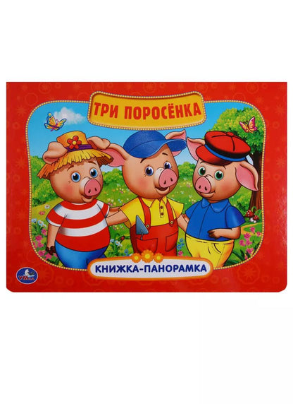 Обложка книги "Три поросёнка: по мотивам мультфильма "Бим, Бам. Бом и Волк""