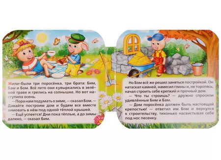 Фотография книги "Три поросёнка: по мотивам мультфильма "Бим, Бам, Бом и Волк""